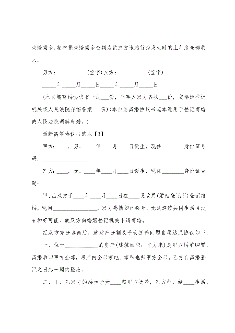 2023年离婚协议书格式与范文10篇.doc_第5页