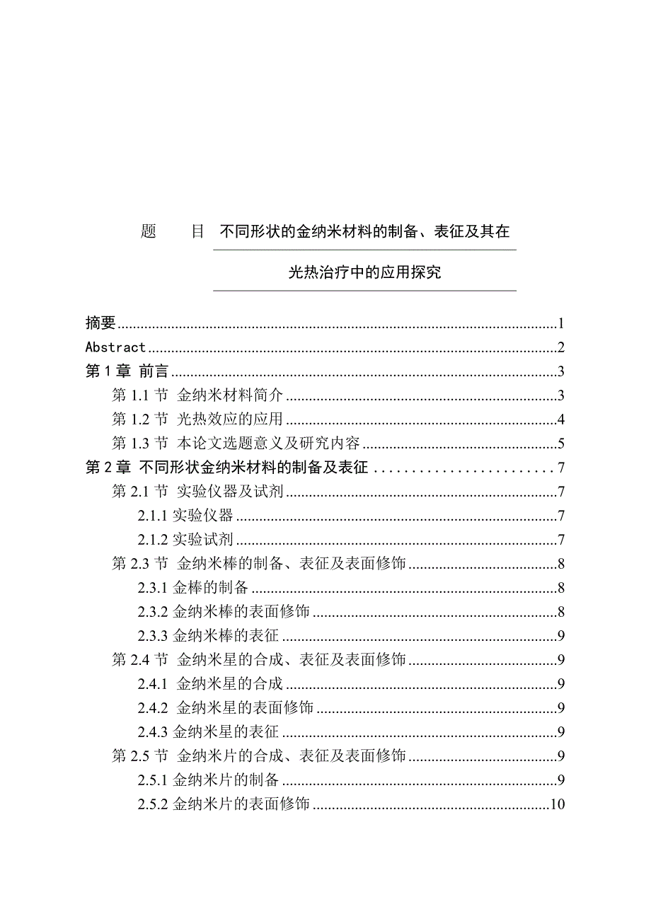 不同形状的金纳米材料的制备、表征及其在光热治疗中的应用探究_第1页