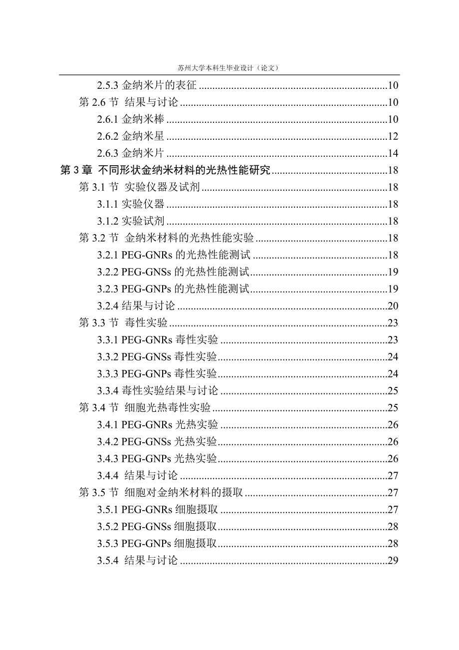 不同形状的金纳米材料的制备、表征及其在光热治疗中的应用探究_第2页