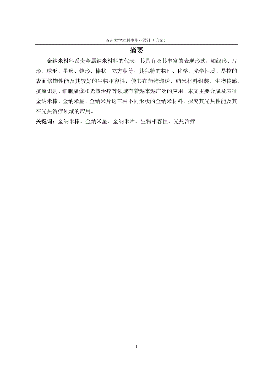 不同形状的金纳米材料的制备、表征及其在光热治疗中的应用探究_第4页