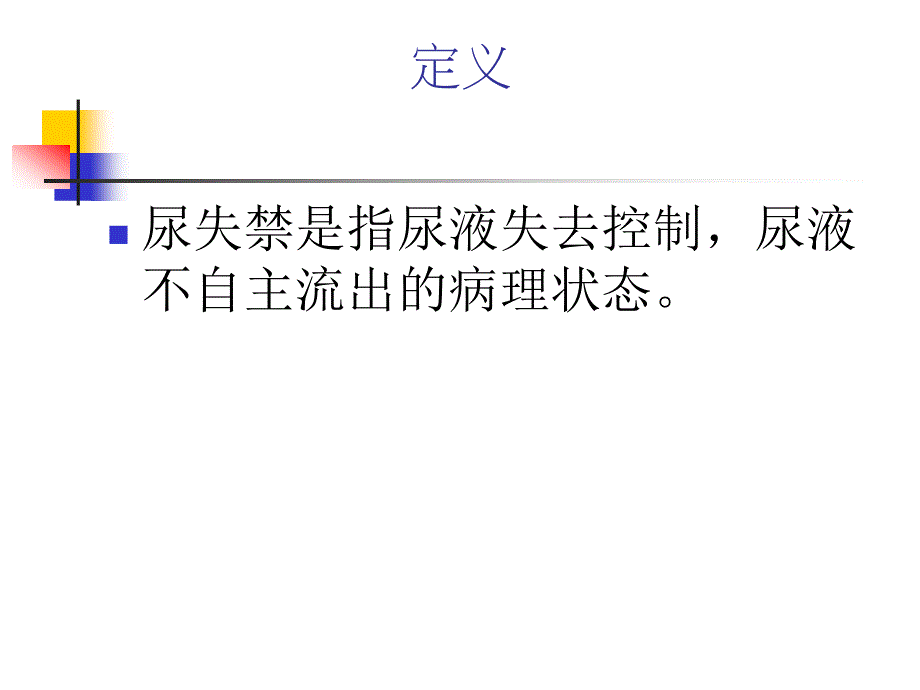 老年护理老年人尿失禁_第2页