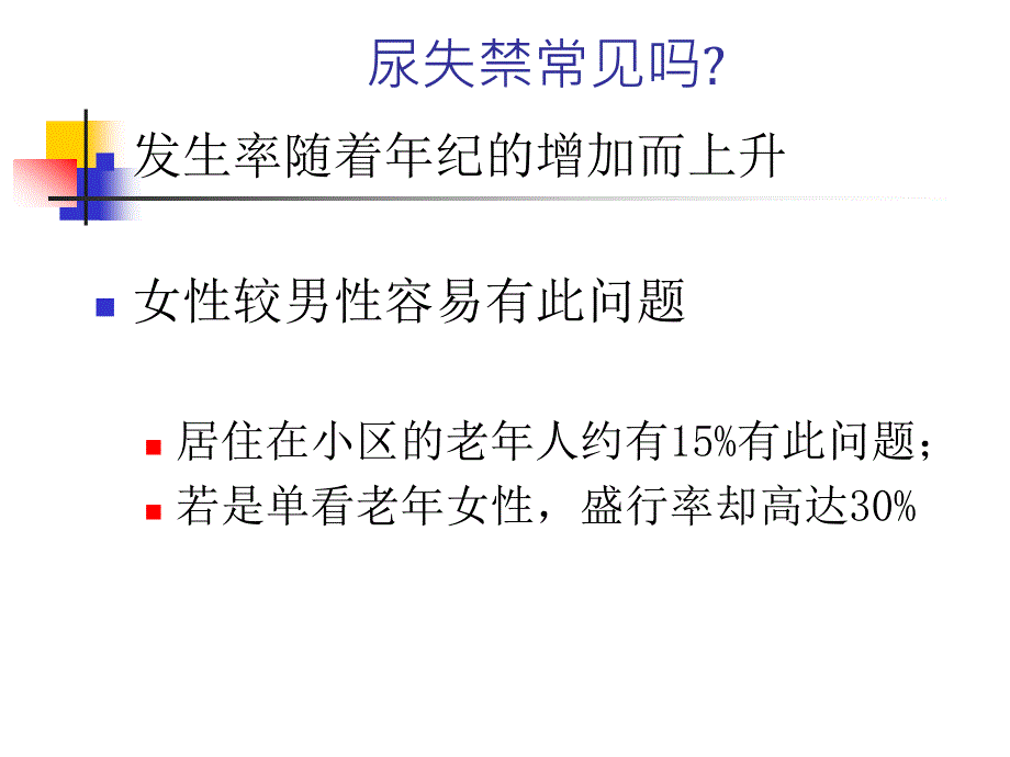 老年护理老年人尿失禁_第3页