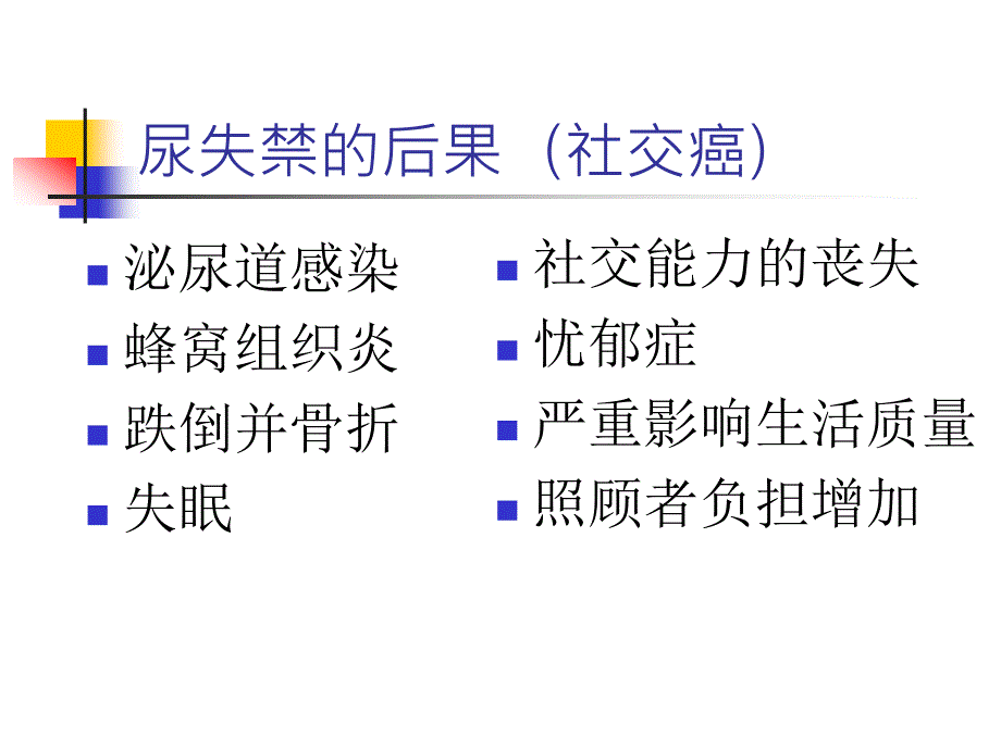 老年护理老年人尿失禁_第4页