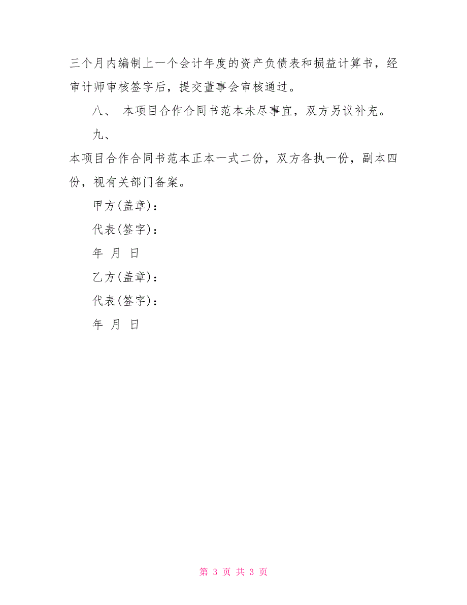 2022项目合作合同书范本_第3页