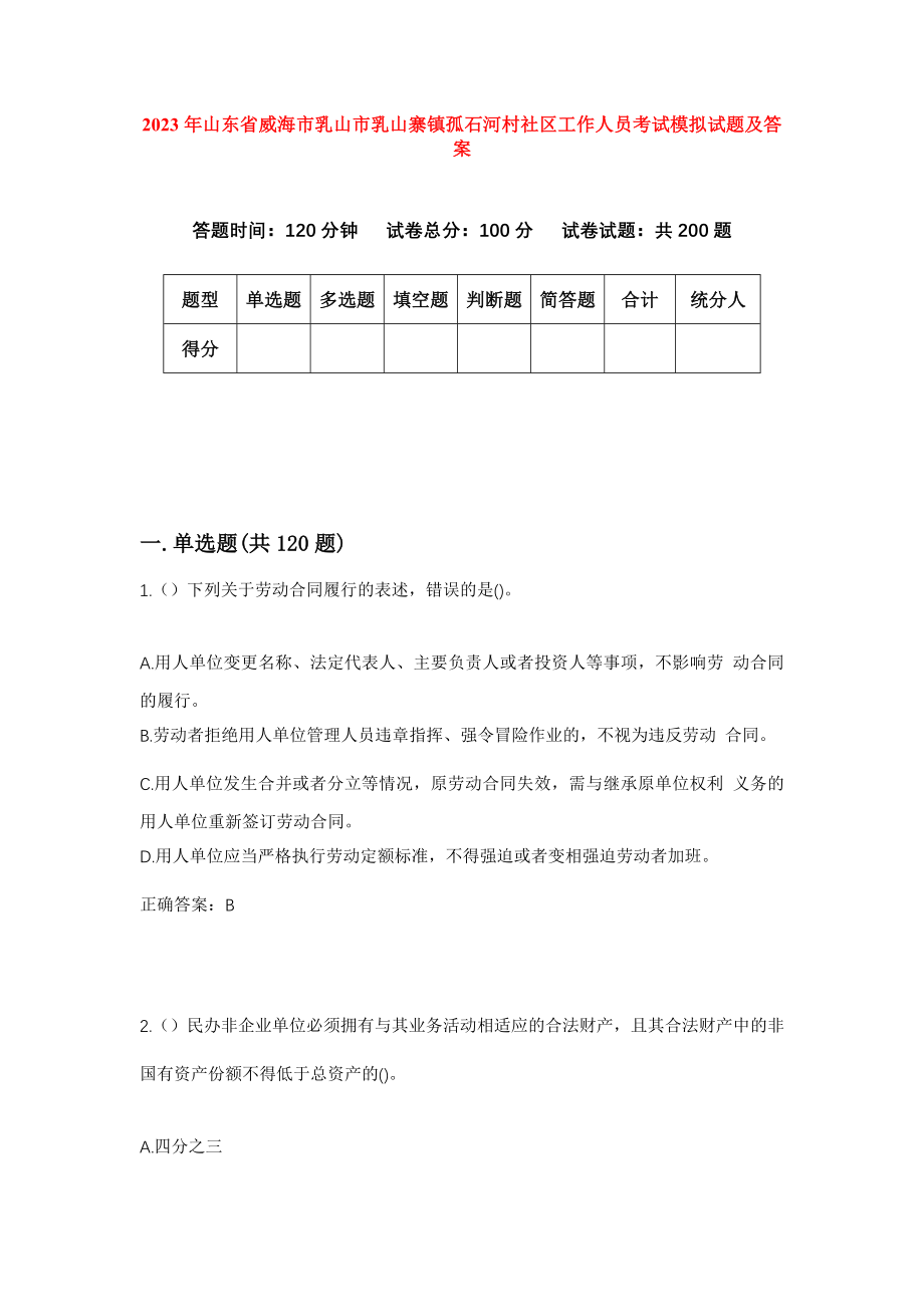 2023年山东省威海市乳山市乳山寨镇孤石河村社区工作人员考试模拟试题及答案_第1页