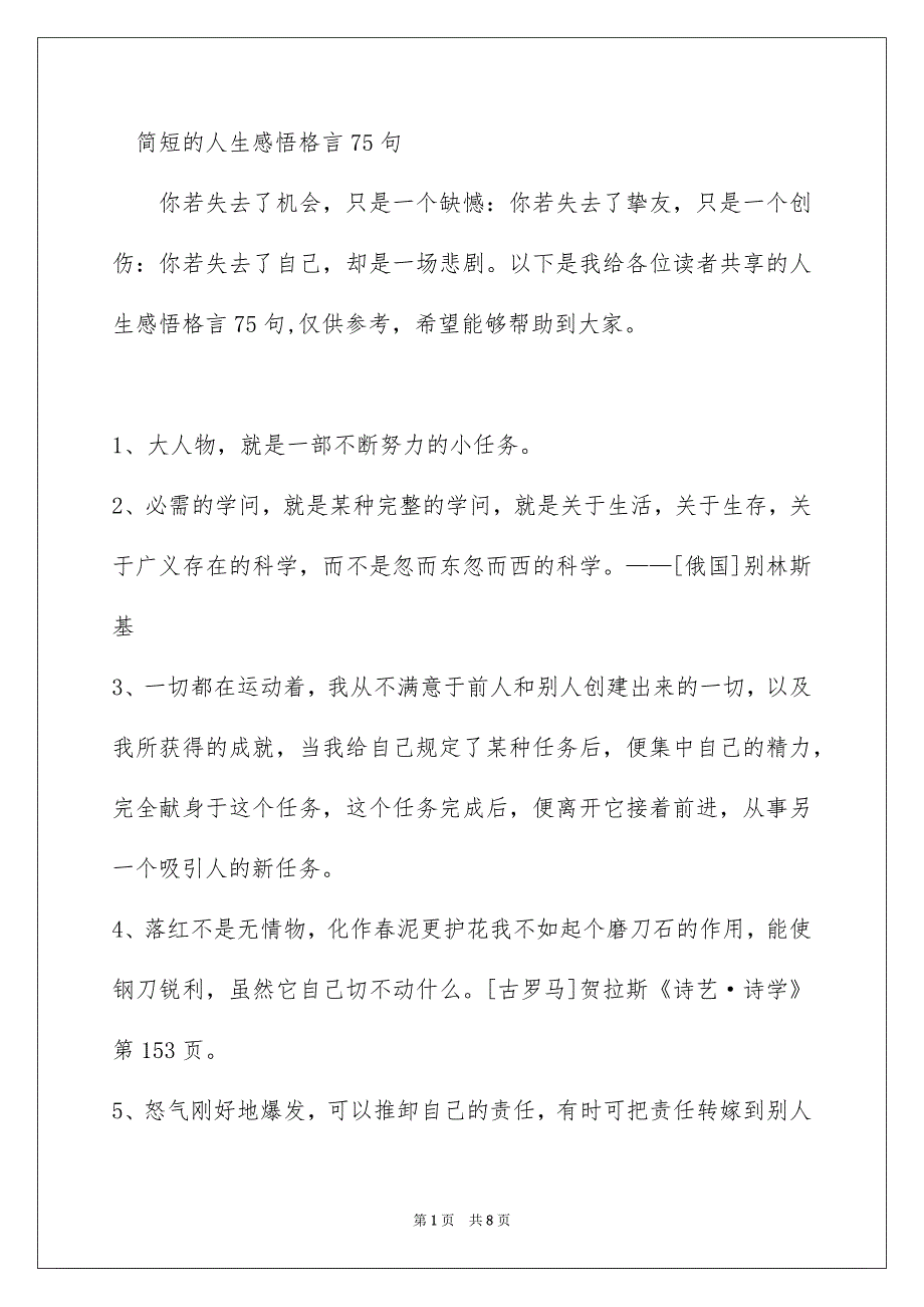 简短的人生感悟格言75句_第1页