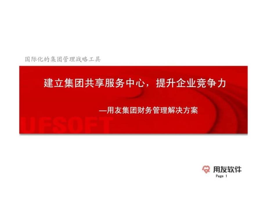 建立集团共享服务中心提升企业竞争力—用友集团财务管理解决方案_第1页