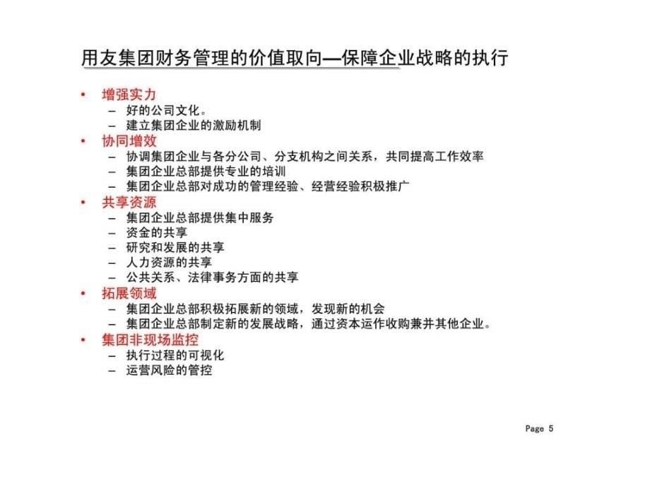 建立集团共享服务中心提升企业竞争力—用友集团财务管理解决方案_第5页