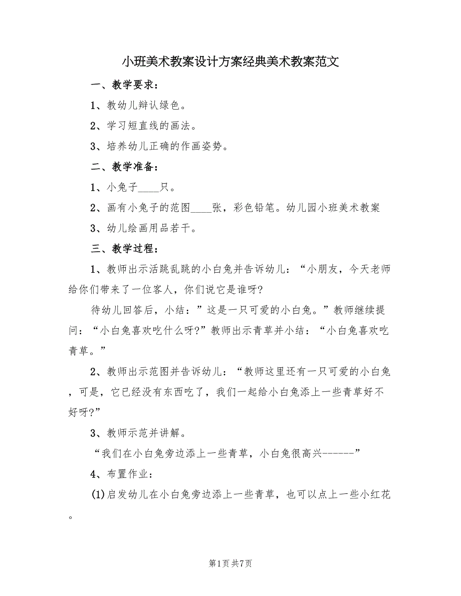 小班美术教案设计方案经典美术教案范文（4篇）_第1页