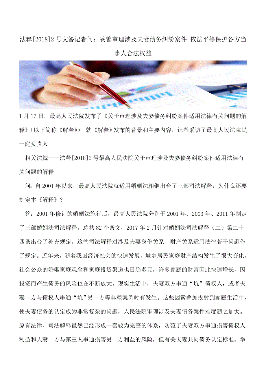 【热门】法释[2018]2号文答记者问：妥善审理涉及夫妻债务纠纷案件-依法平等保护各方当事人合法权益.doc_第1页