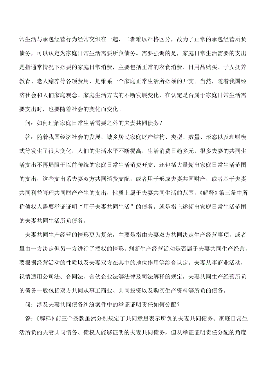 【热门】法释[2018]2号文答记者问：妥善审理涉及夫妻债务纠纷案件-依法平等保护各方当事人合法权益.doc_第4页