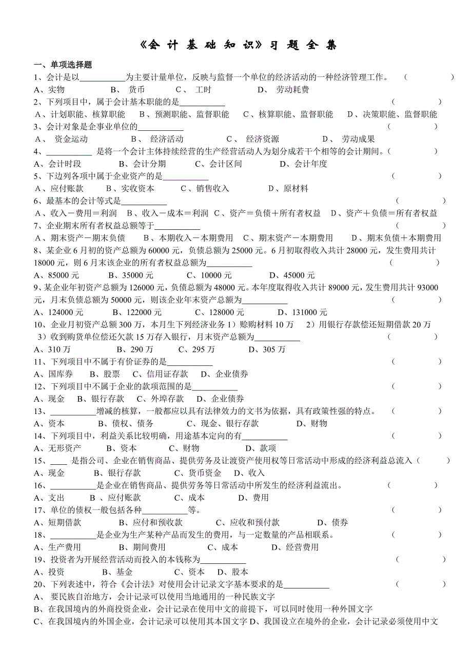 会计从业资格考试《会计基础》习题全集整理版_第1页