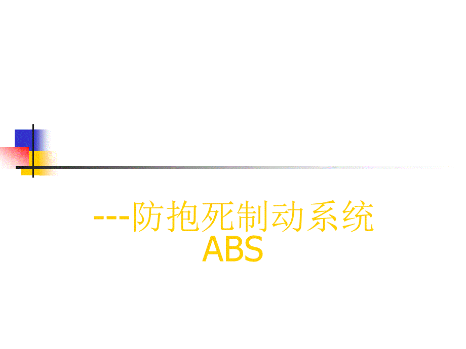 汽车防抱死制动ABS系统培训课件.ppt_第1页