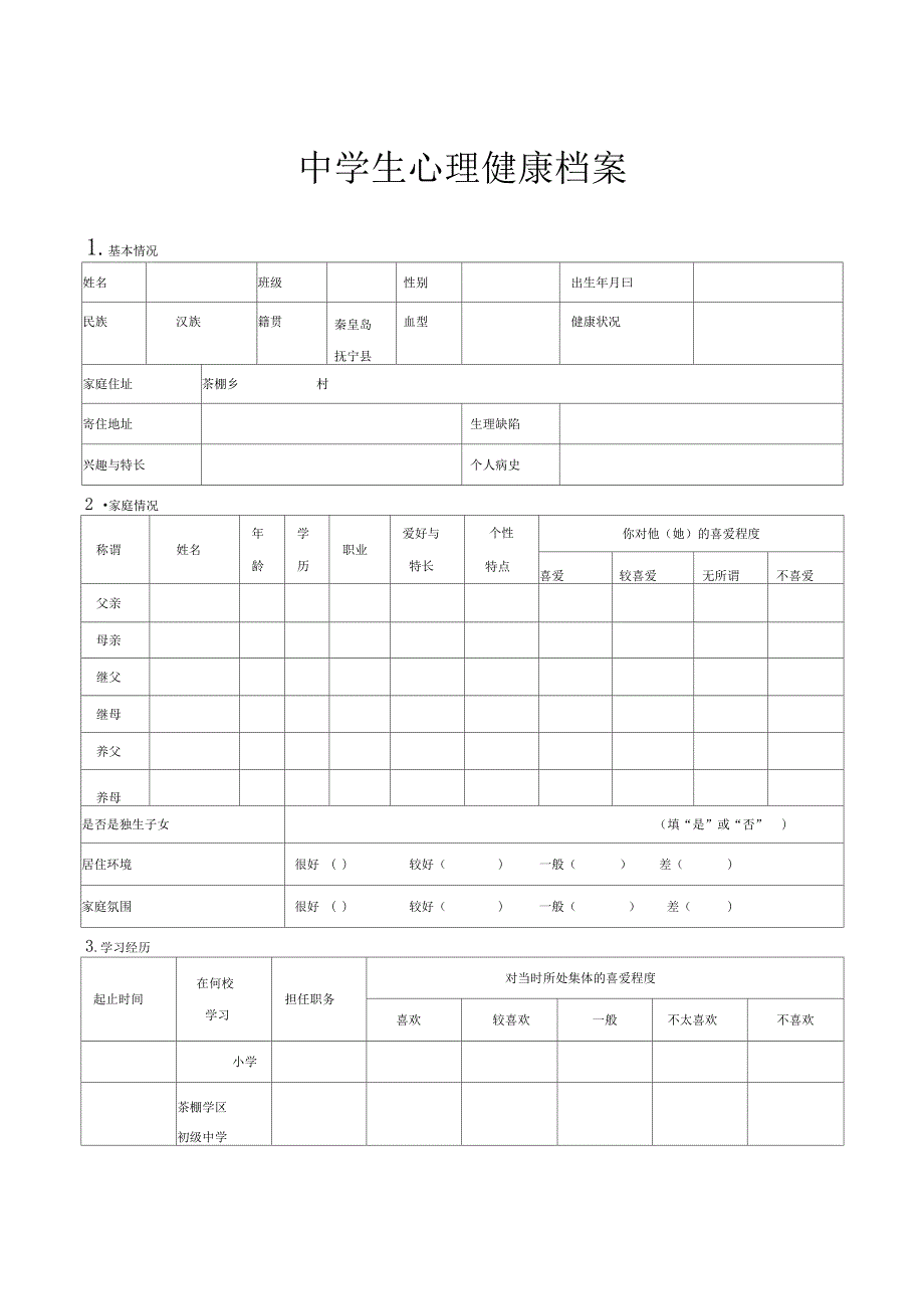 中学生心理健康档案及学校心理辅导工作记录表格集整理编辑版_第1页