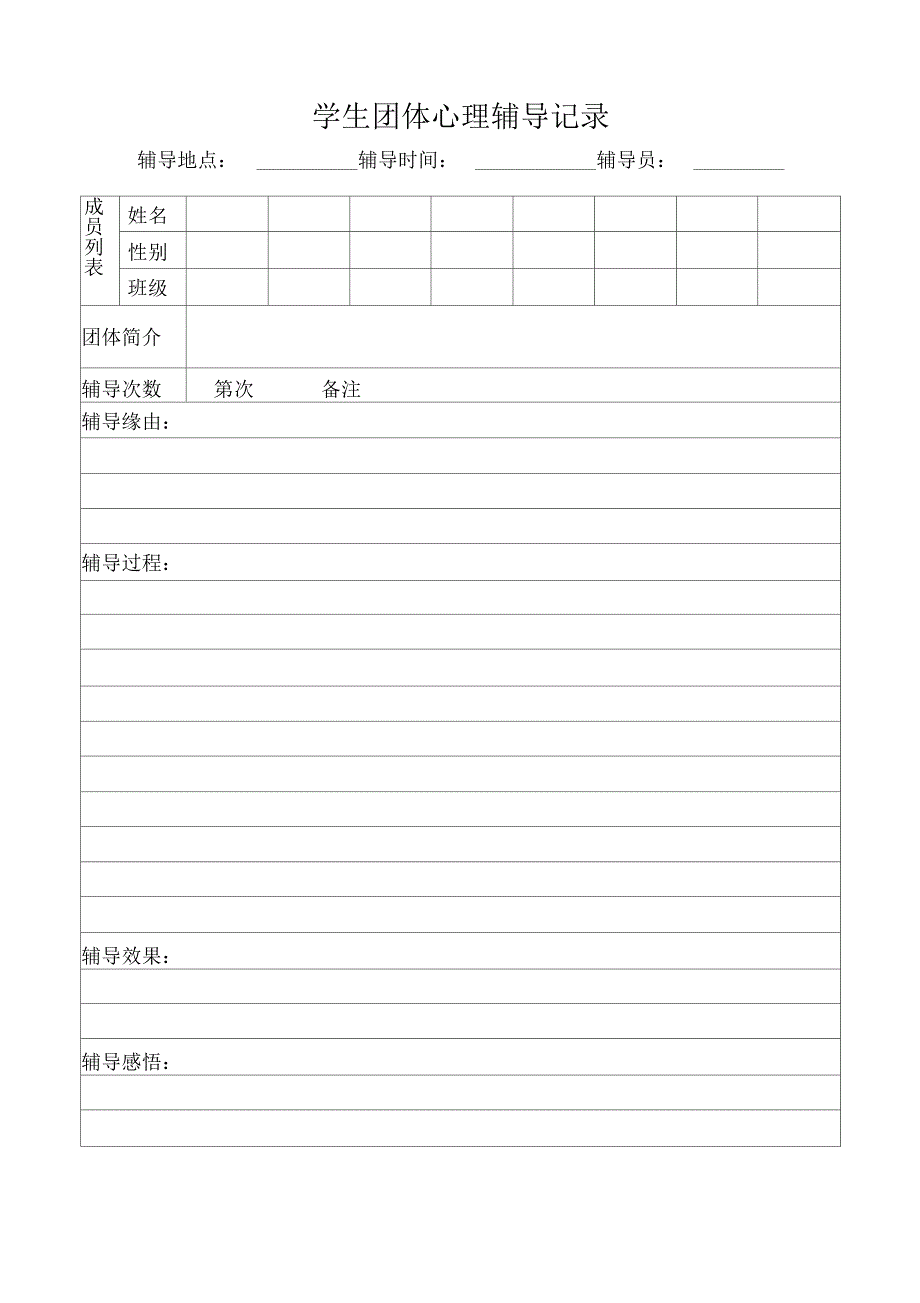 中学生心理健康档案及学校心理辅导工作记录表格集整理编辑版_第4页