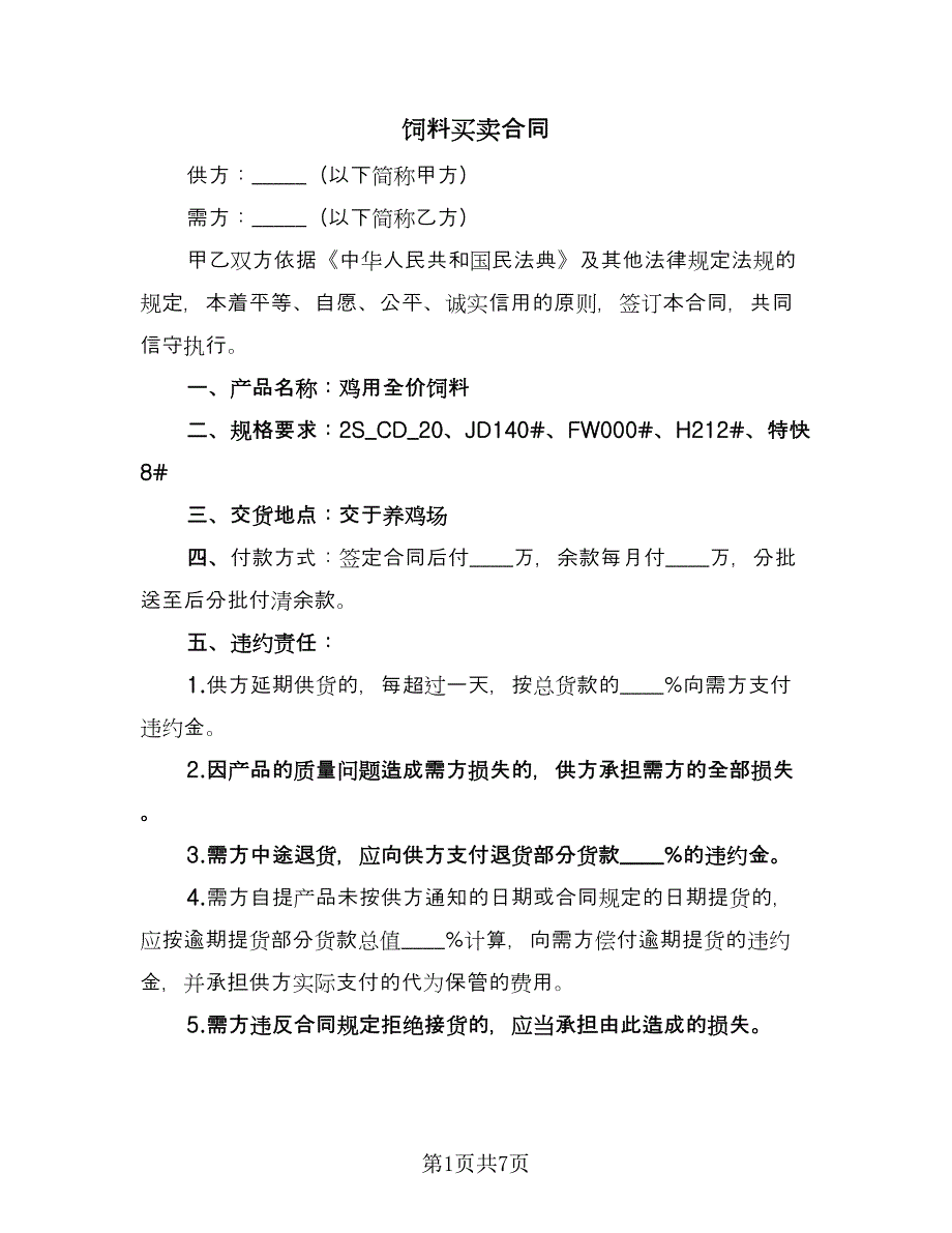 饲料买卖合同（三篇）.doc_第1页