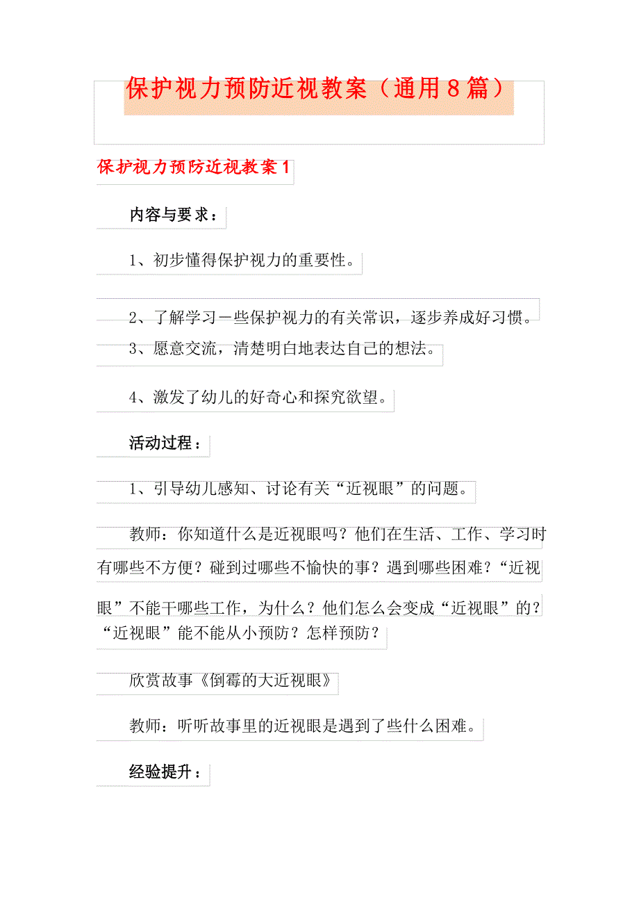 保护视力预防近视教案(通用8篇)_第1页