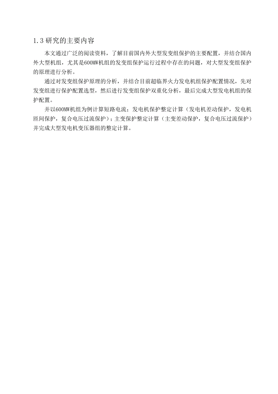 大型发电机变压器组继电保护整定计算_第4页