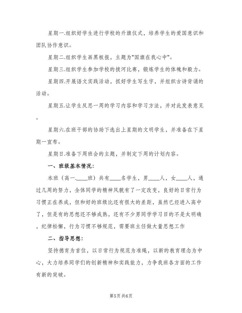 班主任班级周工作计划（三篇）.doc_第5页