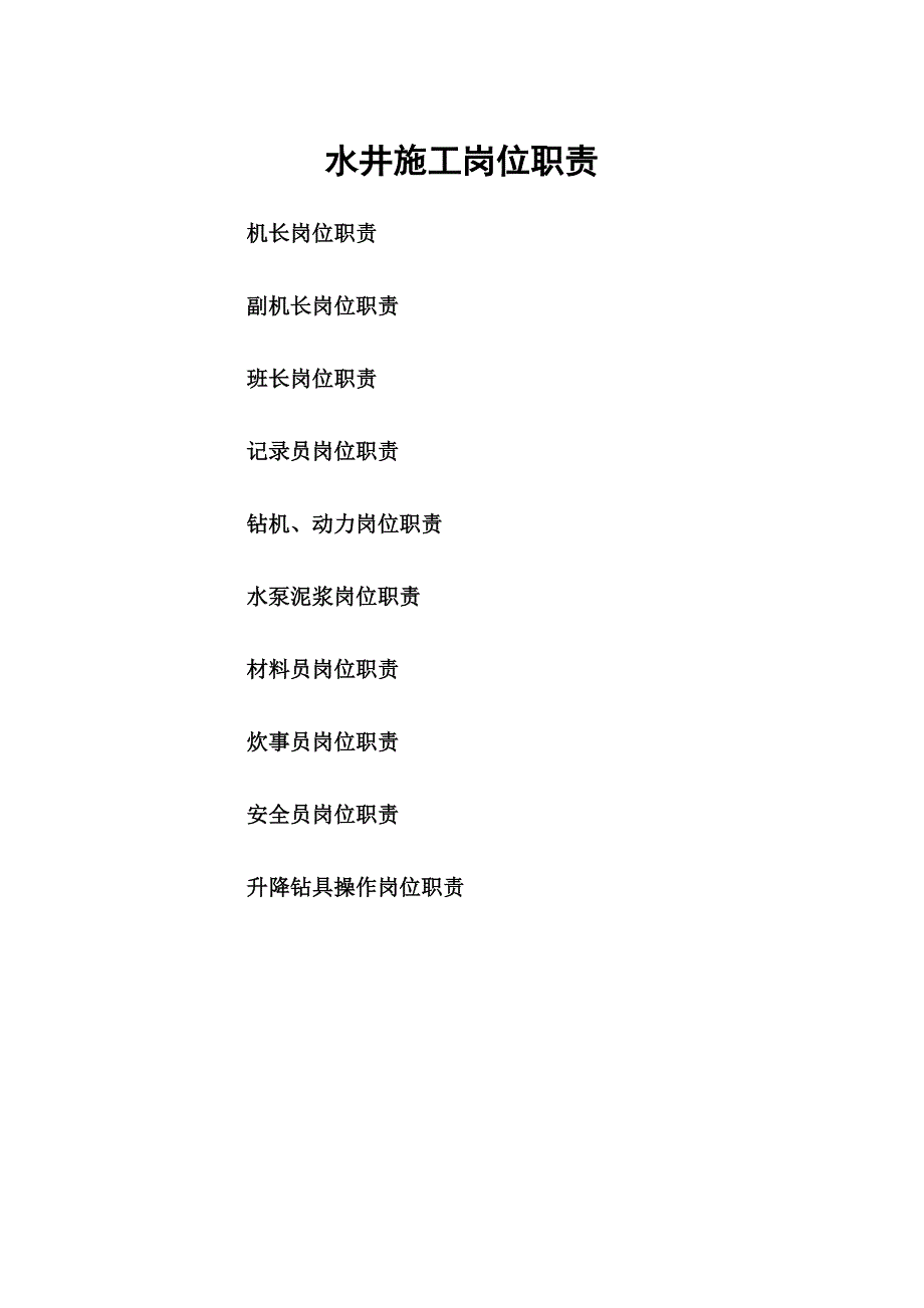 水井钻探钻机各岗位职责_第1页