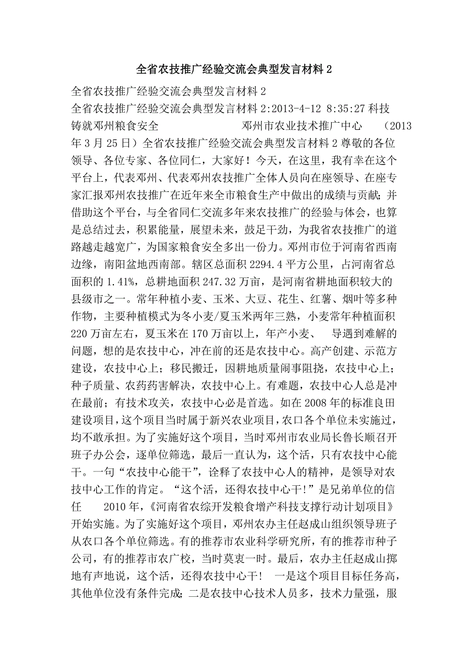 全省农技推广经验交流会典型发言材料2_第1页