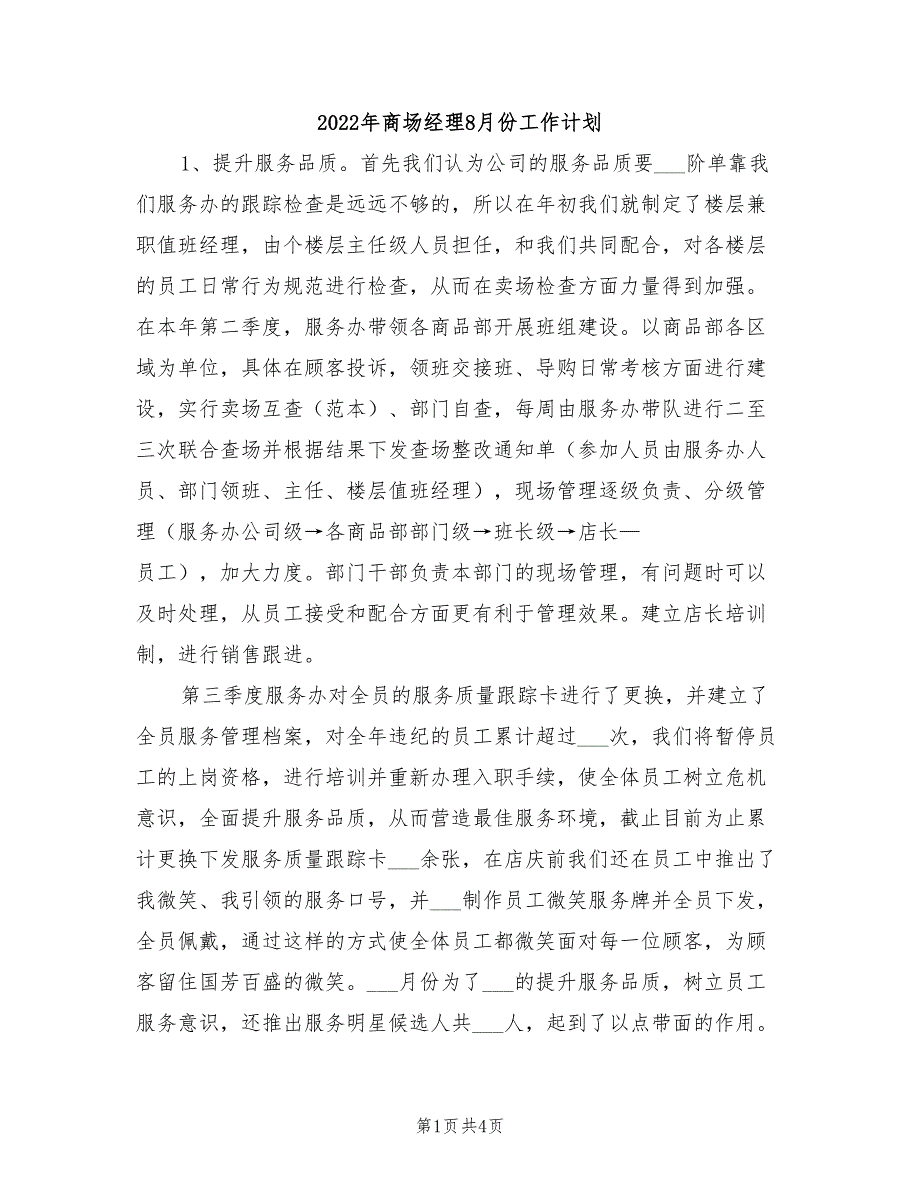 2022年商场经理8月份工作计划_第1页