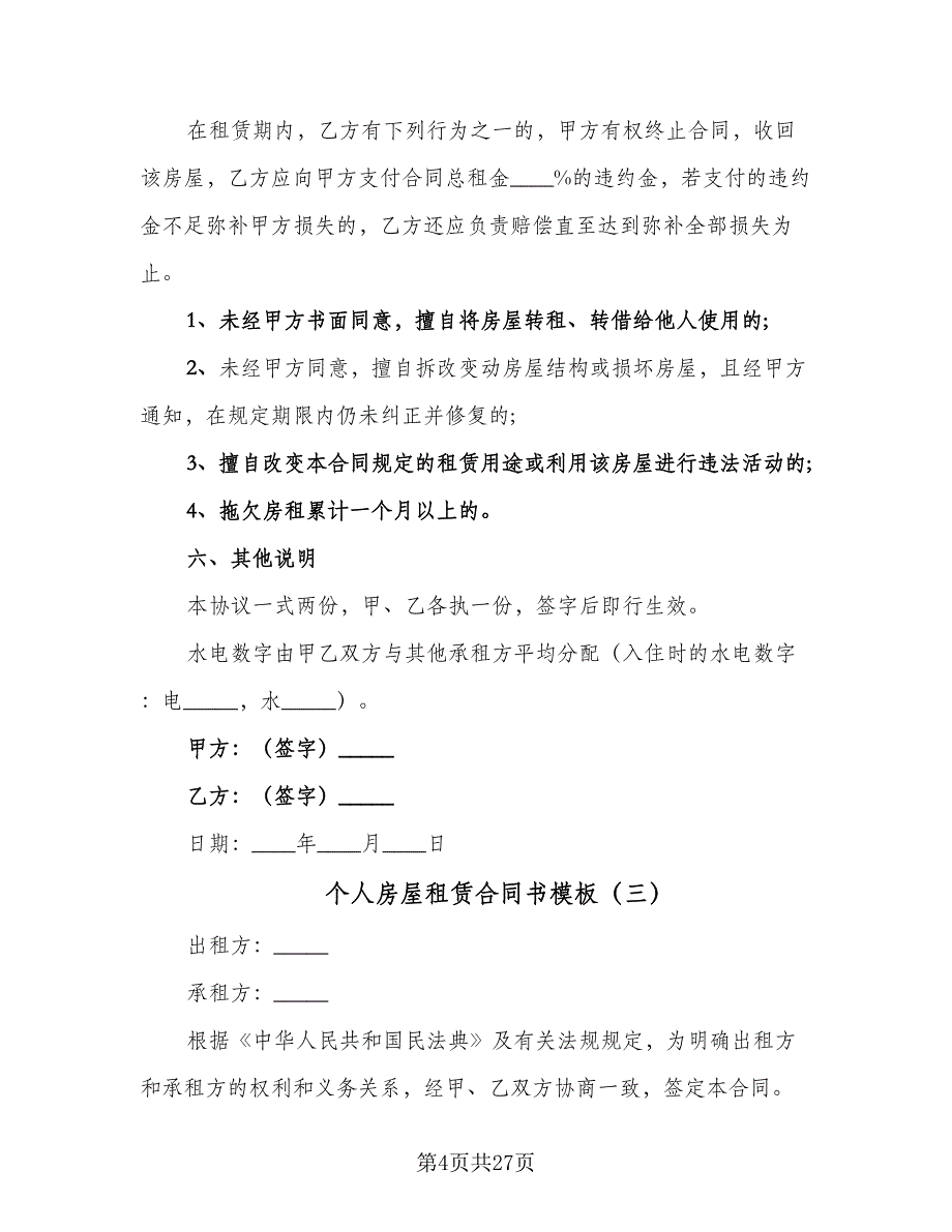 个人房屋租赁合同书模板（8篇）.doc_第4页