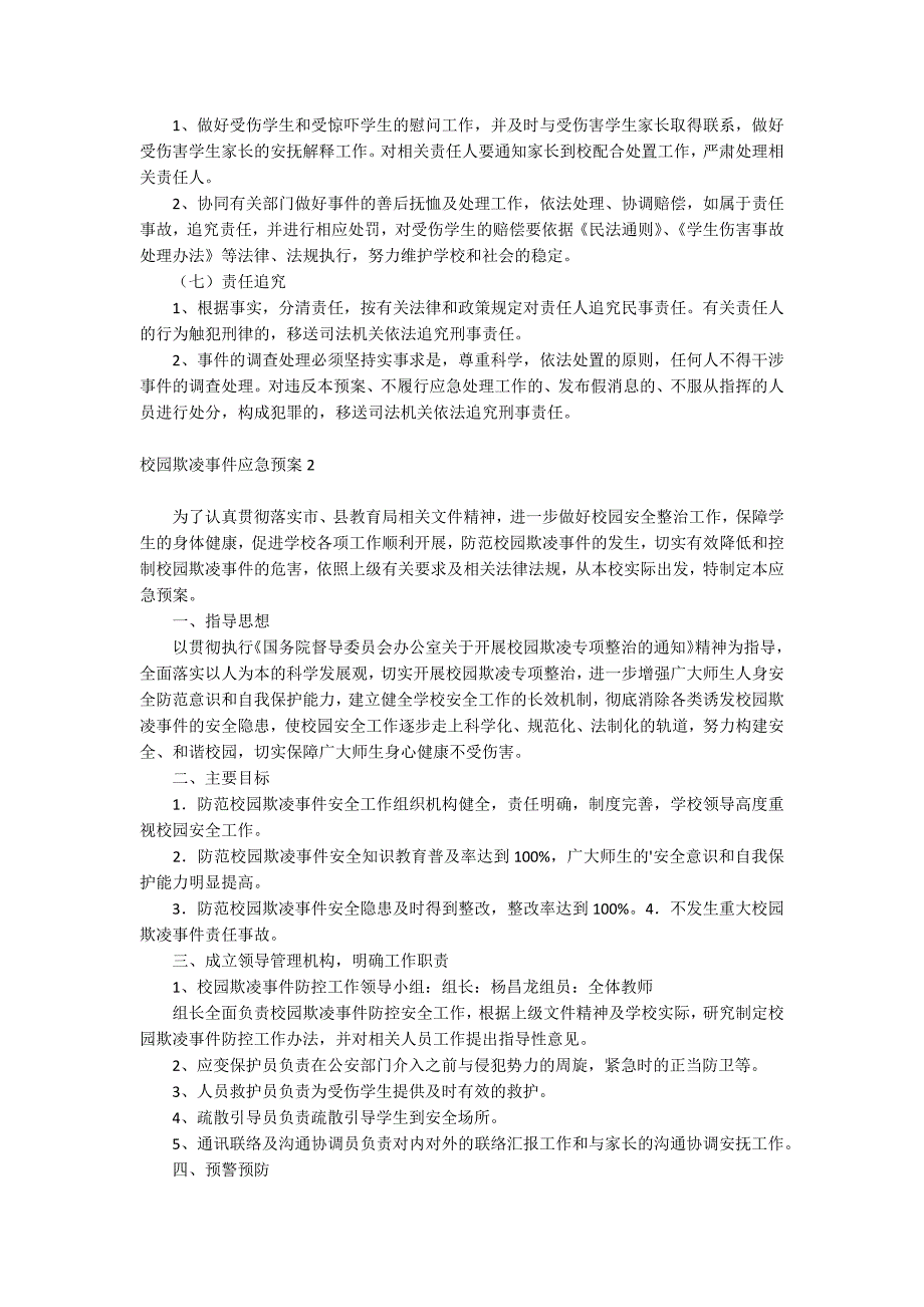 校园欺凌事件应急预案_第3页