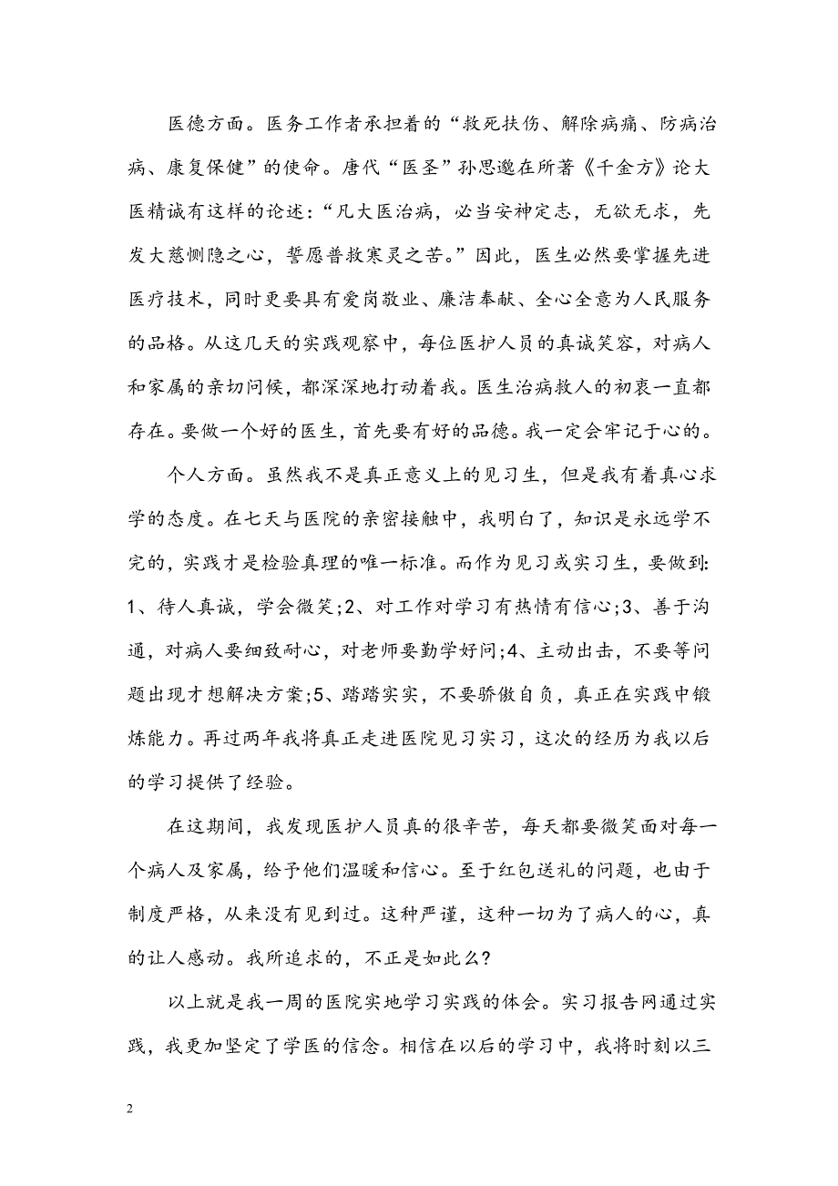 医学生寒假社会实践报告.doc_第2页