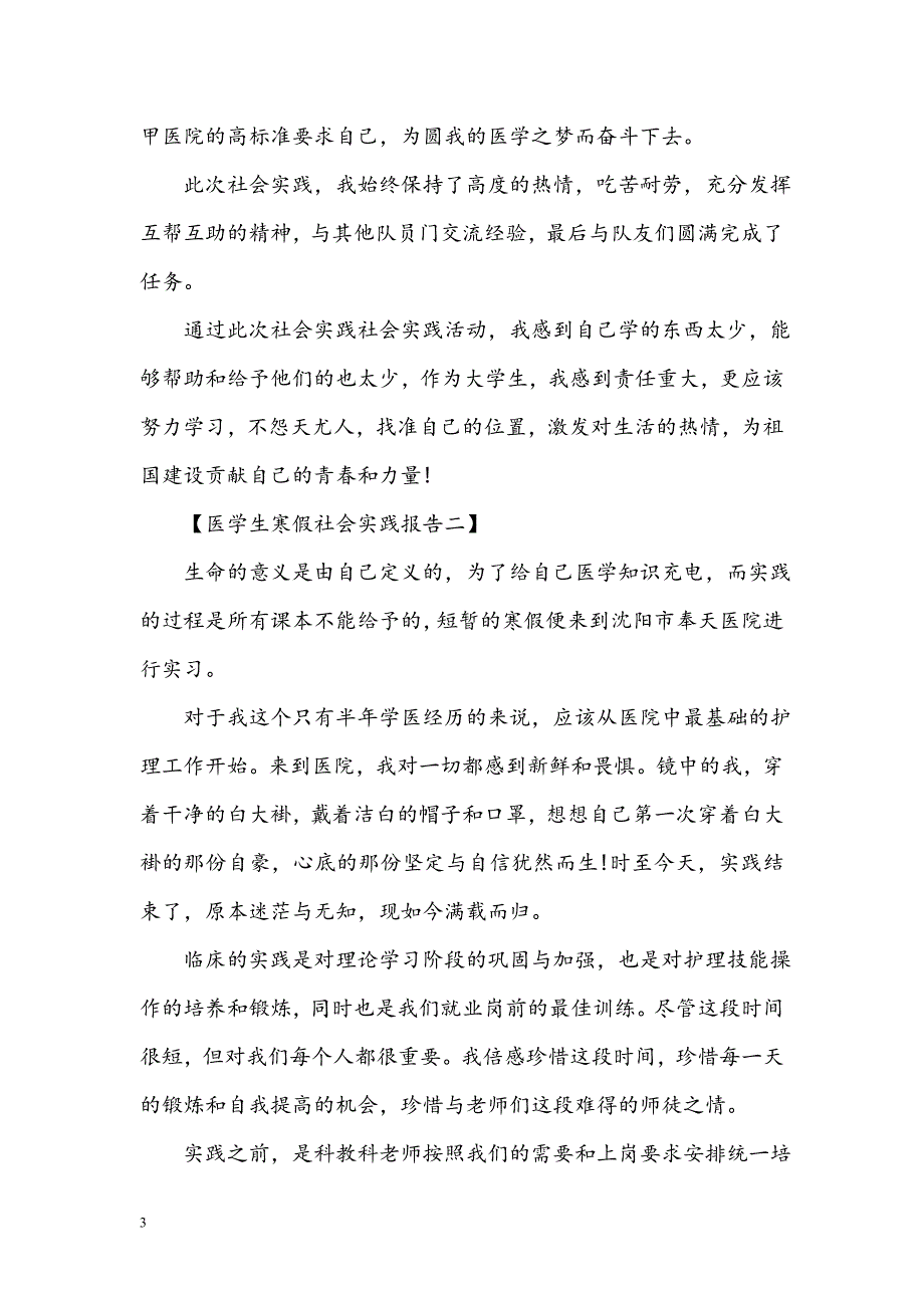 医学生寒假社会实践报告.doc_第3页