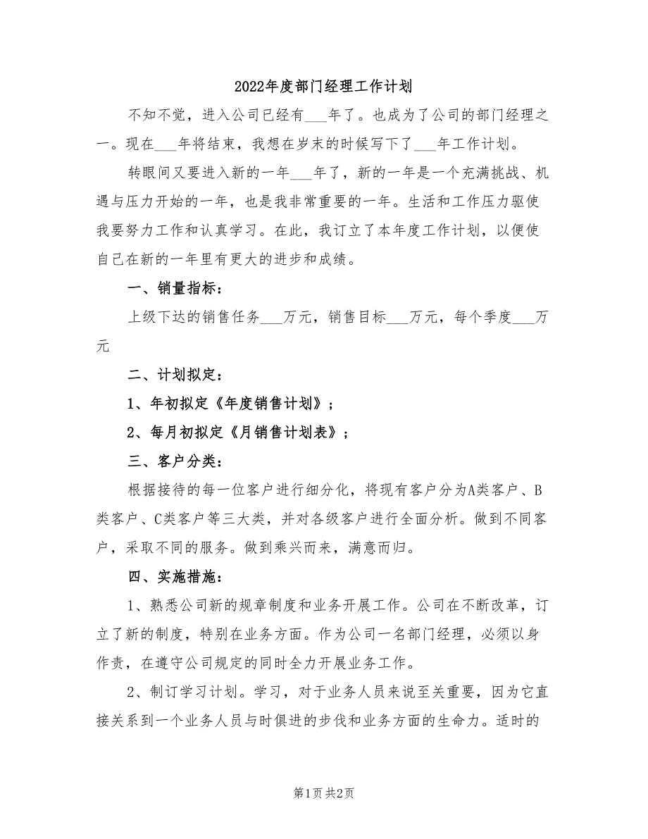 2022年度部门经理工作计划_第1页