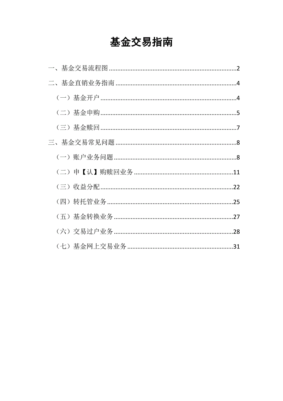 基金理财入门(2)-基金交易指南_第1页