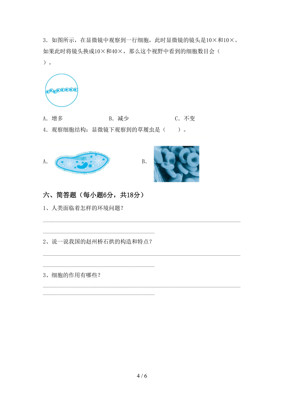 2022年人教版六年级科学上册期中考试卷及答案2.doc_第4页