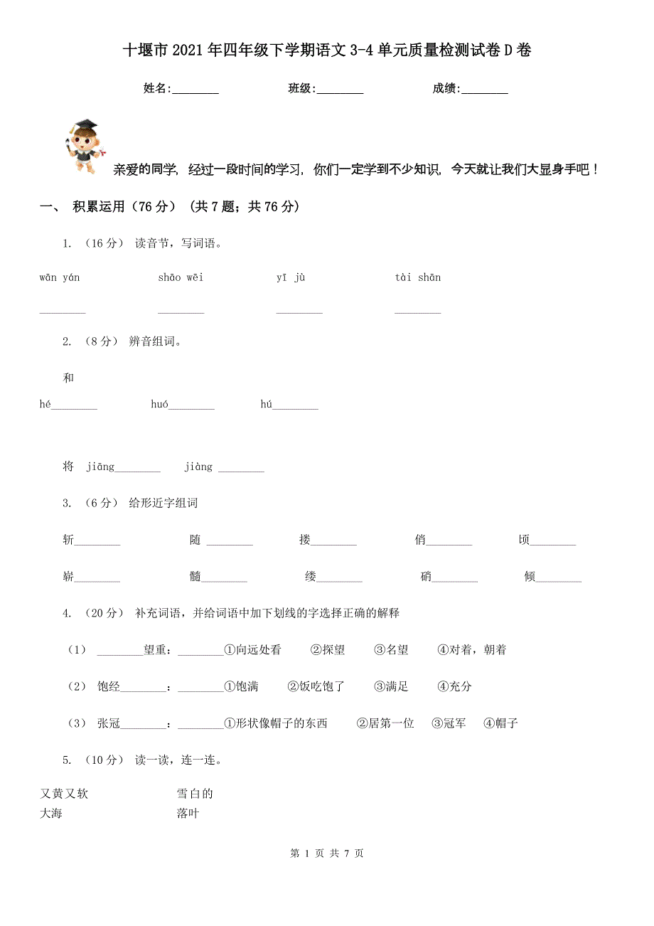 十堰市2021年四年级下学期语文3-4单元质量检测试卷D卷_第1页