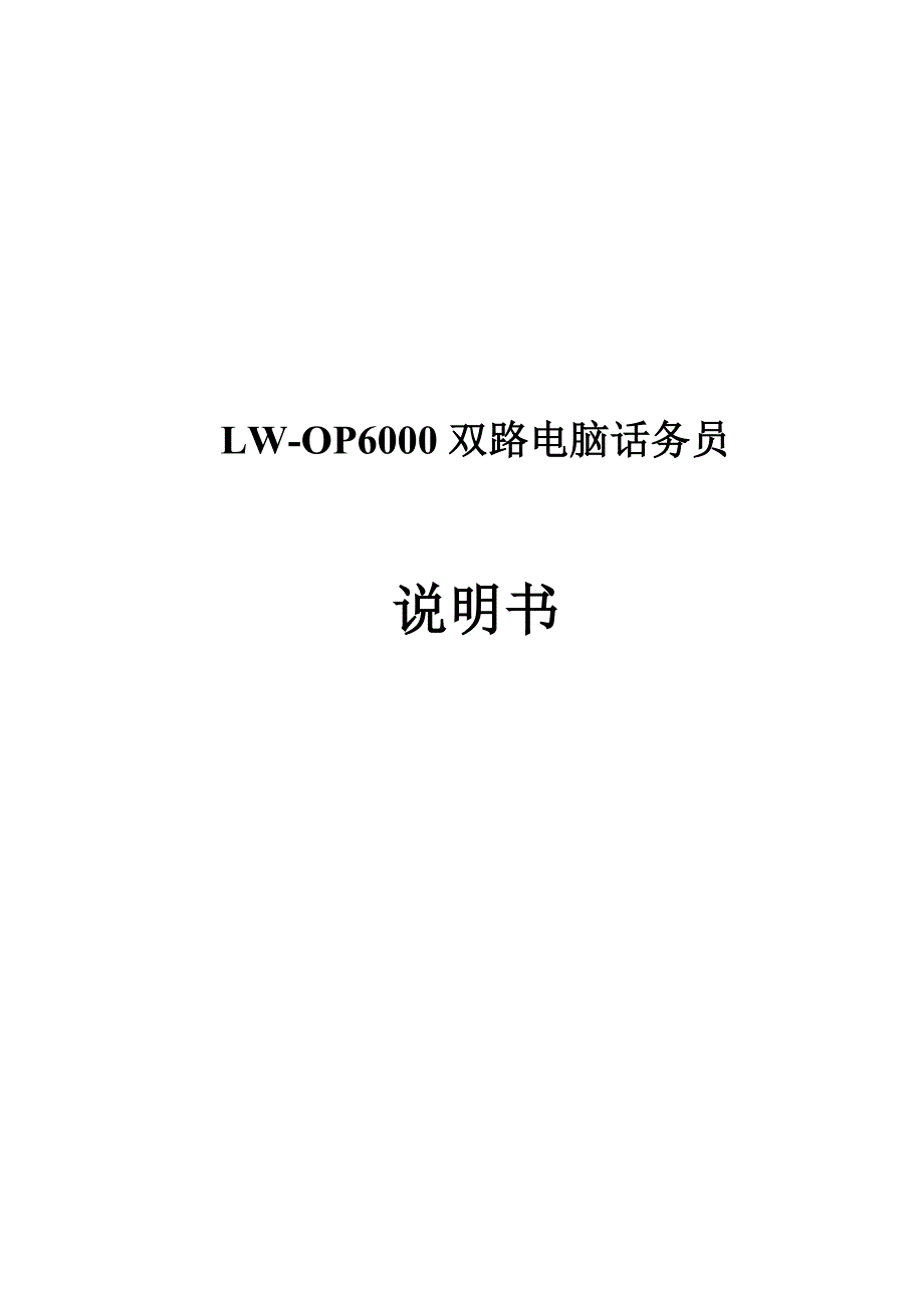 领域电脑话务员lwop说明书_第1页