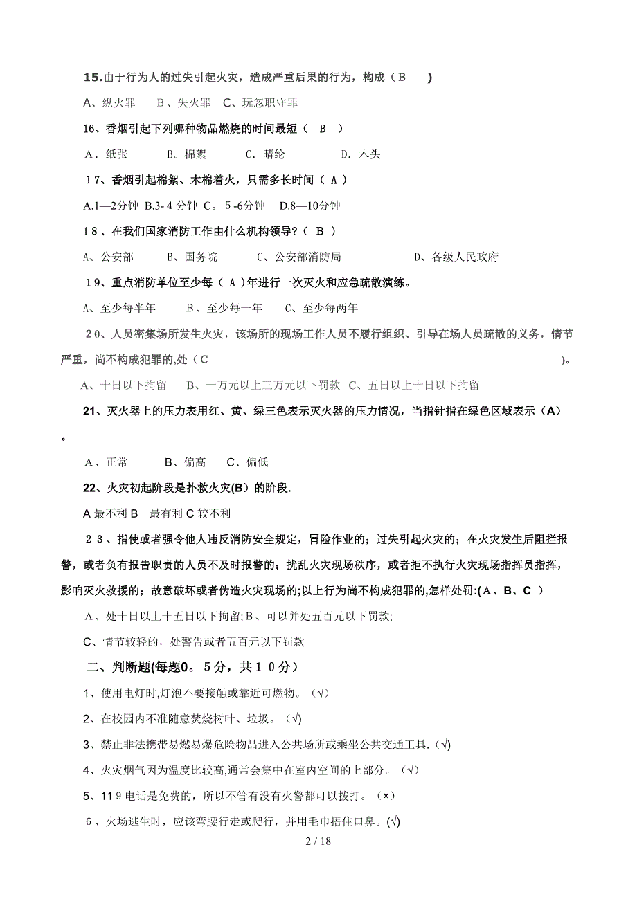 安全知识竞赛题库1_第2页