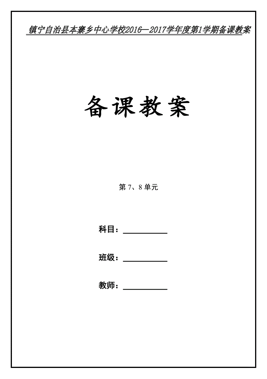 六年级数学教案第7、8单元_第1页