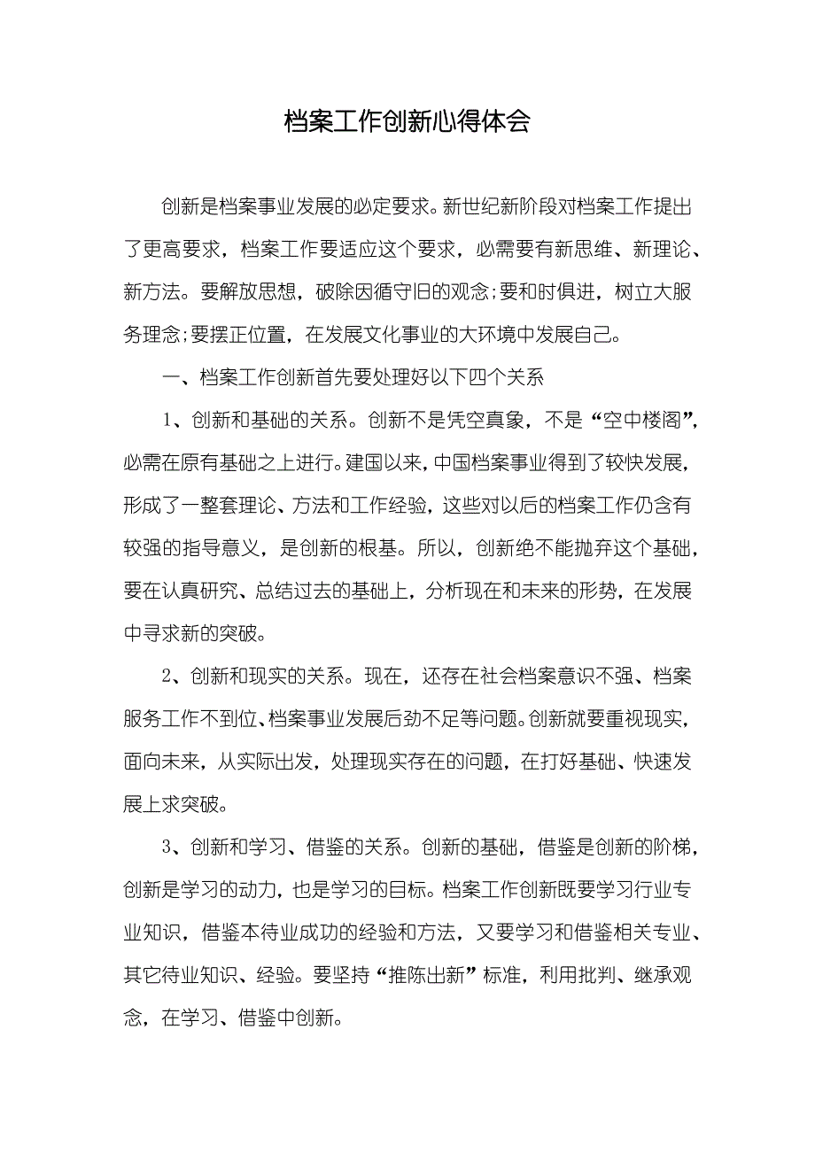 档案工作创新心得体会_1_第1页