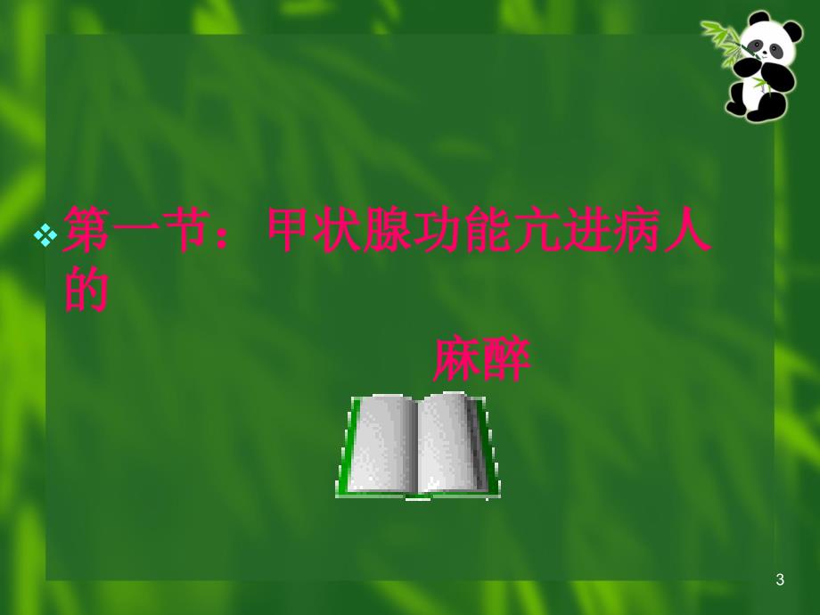 内分泌病人手术的麻醉刘德功_第3页