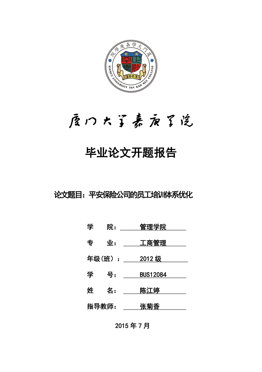 平安保险公司的员工培训体系优化开题报告_第1页