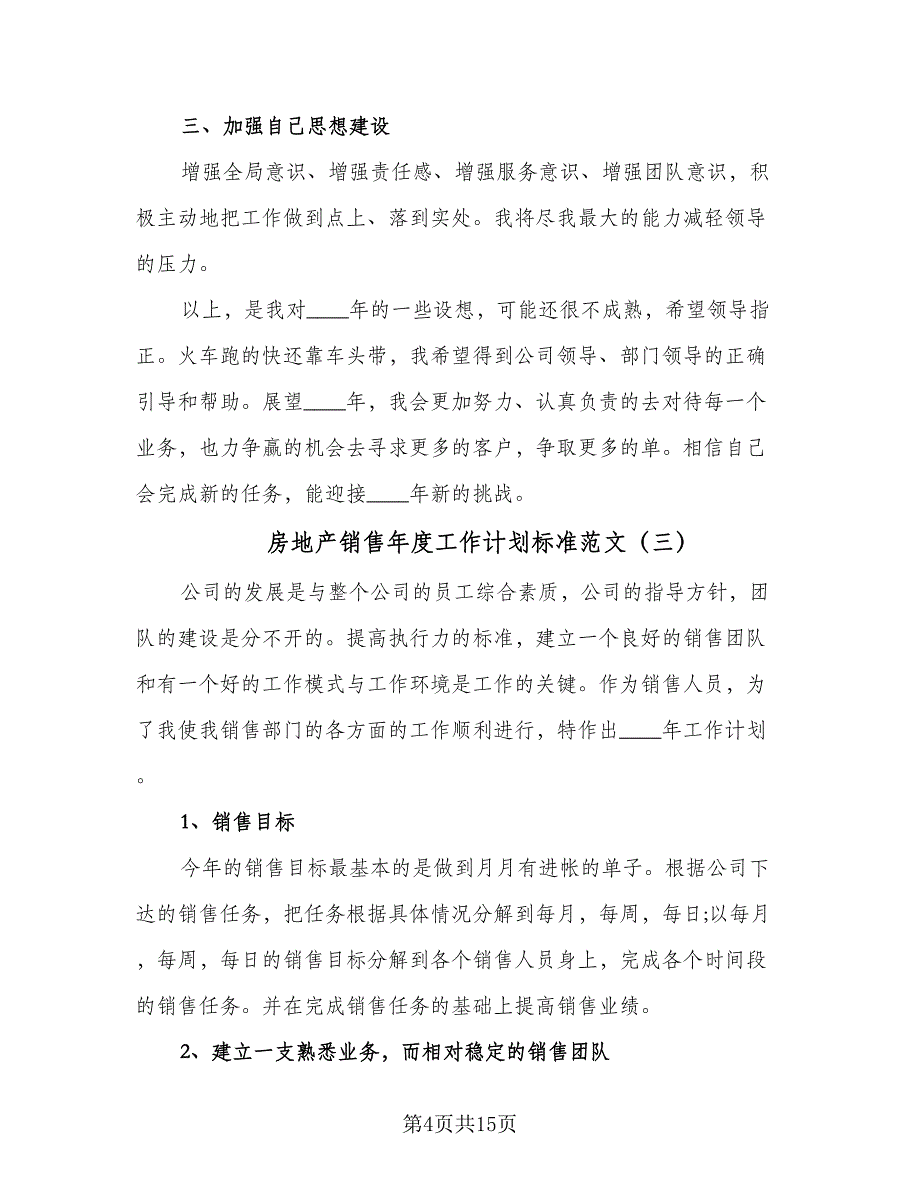 房地产销售年度工作计划标准范文（八篇）.doc_第4页