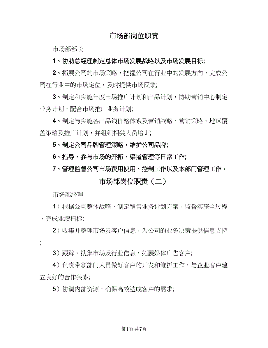 市场部岗位职责（九篇）_第1页