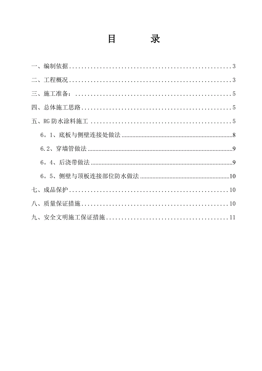 【施工方案】沈阳友谊商城外墙防水施工方案_第2页