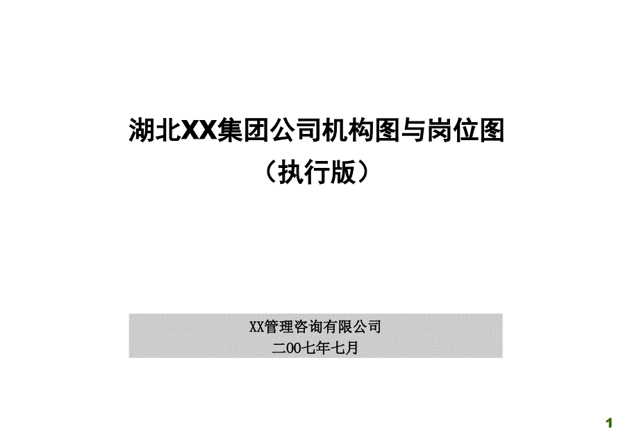 XX集团机构图与岗位图(执行版)1_第1页