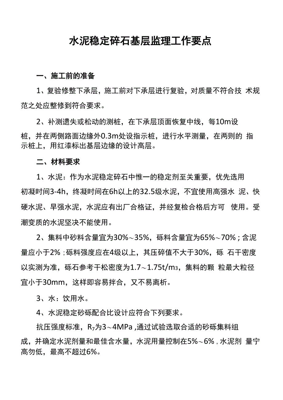 水泥稳定碎石基层施工技术要求_第1页