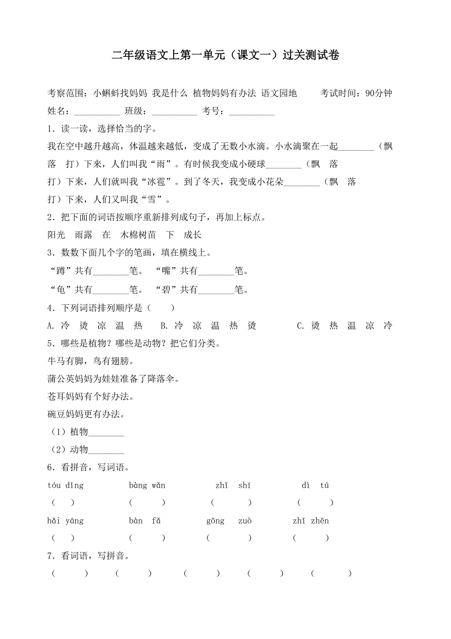 新部编版二年级上册语文第一单元测试卷(含答案)(DOC 5页)_第1页