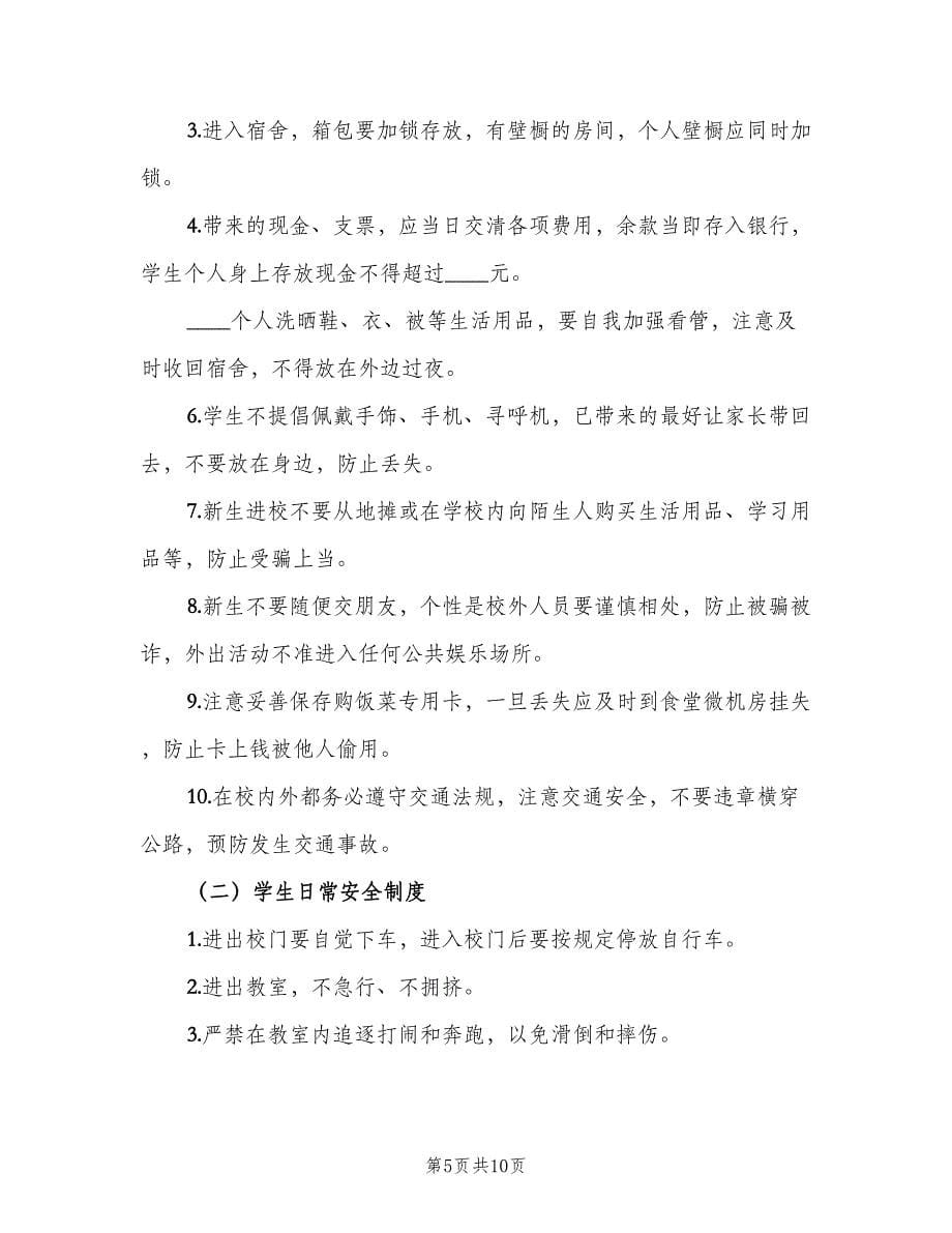 校园有效管理规章制度范文（二篇）.doc_第5页