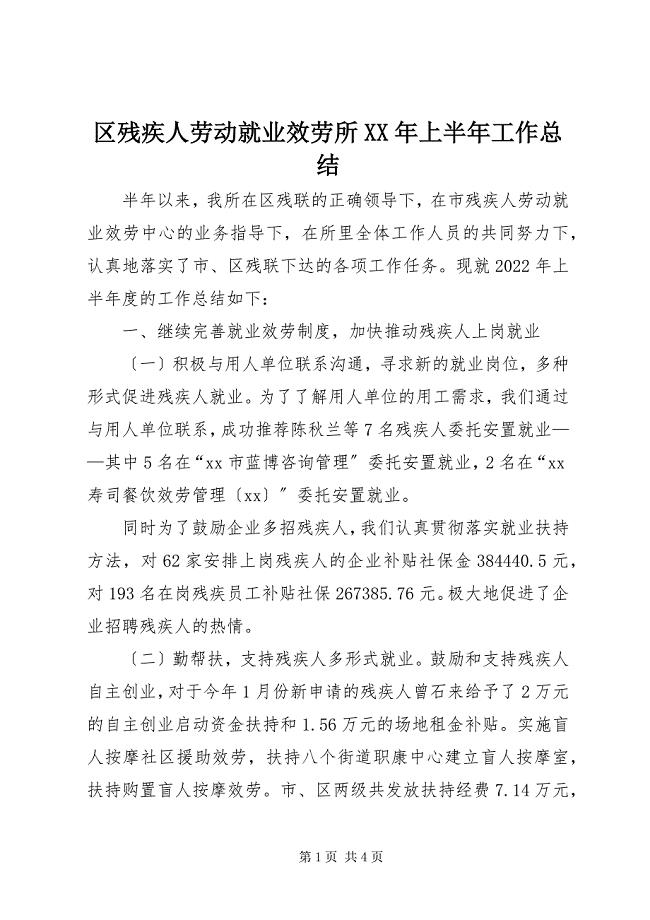 2023年区残疾人劳动就业服务所上半年工作总结.docx