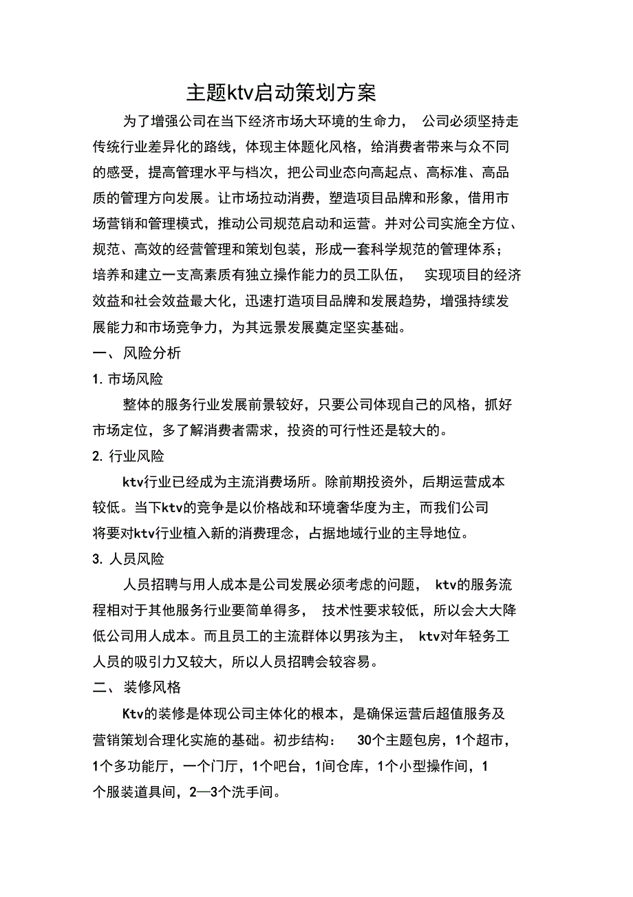 主题ktv实施策划方案_第1页