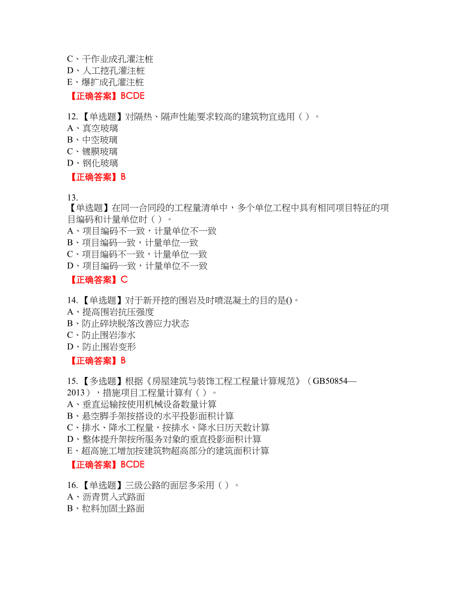 2022造价工程师《土建计量》真题20含答案_第3页